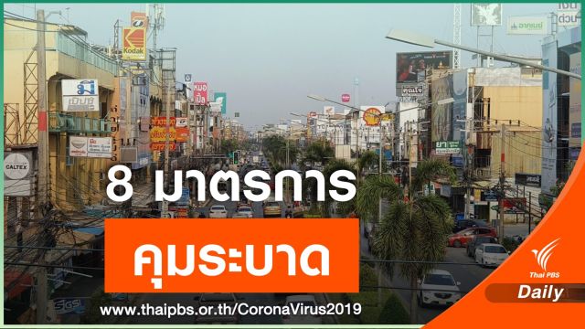 "ฉะเชิงเทรา" ประกาศ 8 มาตรการ ป้องกัน COVID-19 