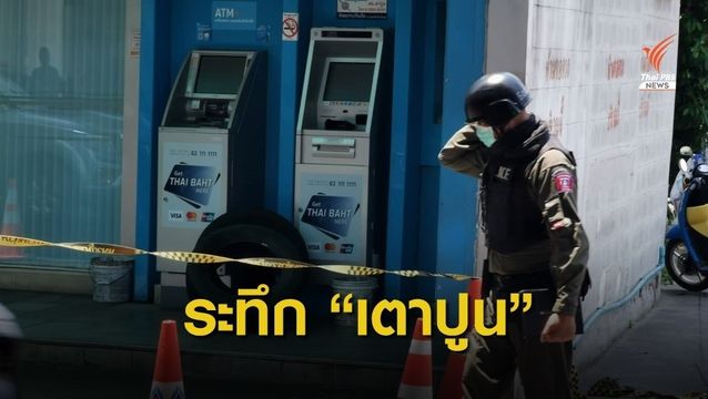 ตรวจวัตถุต้องสงสัยย่านเตาปูน พบเป็นสลิปเอทีเอ็ม 