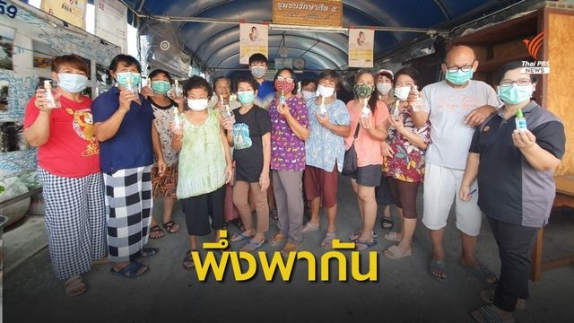 40 ชุมชนคลองเตย เรียนรู้และพึ่งพาตนเองช่วงวิกฤต COVID-19