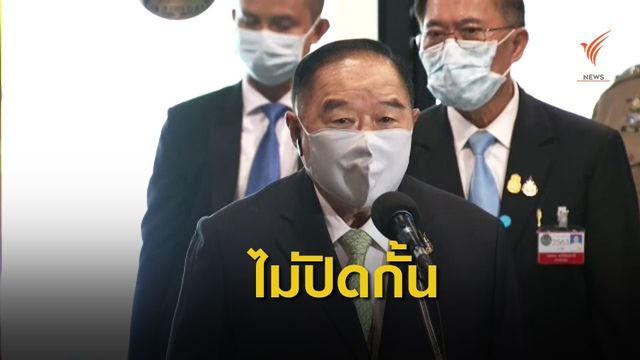"พล.อ.ประวิตร" ยันไม่ปิดกั้นคนไทยในอังกฤษกลับไทย 