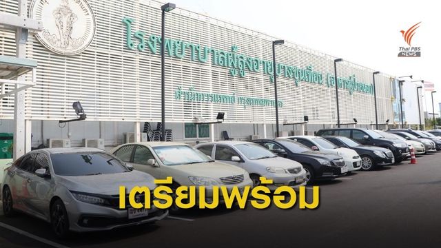 กทม.เตรียม รพ.บางขุนเทียนรองรับผู้ป่วย COVID-19