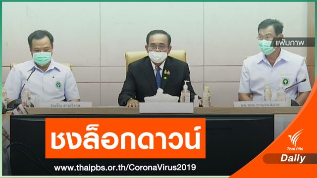 คาดการณ์ภาพอนาคต 30 วัน เสนอนายกฯ ปิดเมืองคุม COVID