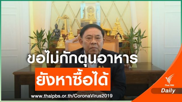 "อัศวิน" ขอคนกรุงฯ ไม่ตื่นตระหนก มีอาหาร-สินค้าจำเป็น ขายอยู่  