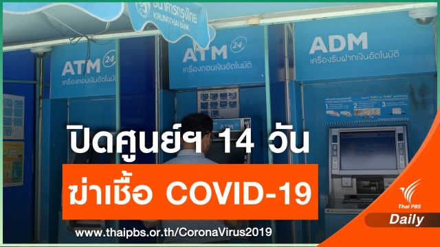 ธ.กรุงไทย ปิดศูนย์บริหารและจัดการธนบัตรโคราช ฆ่าเชื้อ COVID-19