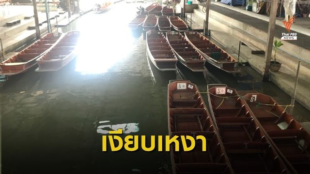COVID-19 ระบาด ตลาดน้ำดำเนินสะดวกไร้นักท่องเที่ยว