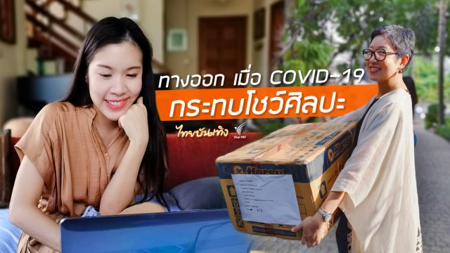 ทางออก เมื่อโควิด-19 กระทบการโชว์ศิลปะ 