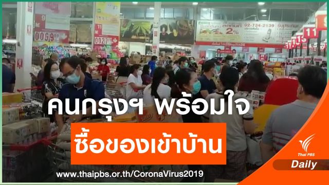 เพจดังแนะ คนกรุงฯ "ไม่ตุนสินค้า" ยิ่งซื้อยิ่งเสี่ยงติดไวรัส