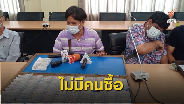 COVID-19 กระทบคนพิการ ร้องไม่มีใครซื้อลอตเตอรี