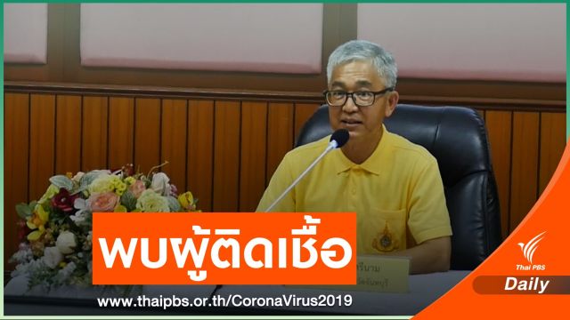 "จันทบุรี" พบผู้ติดเชื้อ COVID-19 รายแรก