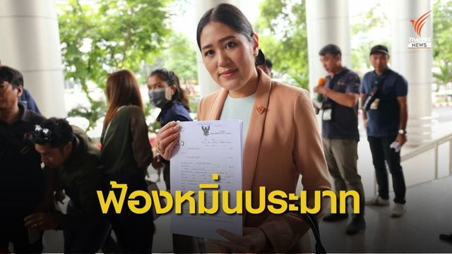 "ช่อ" ยื่นศาลฟ้อง "ปารีณา" หมิ่นประมาทโพสต์โยงเหตุรุนแรง
