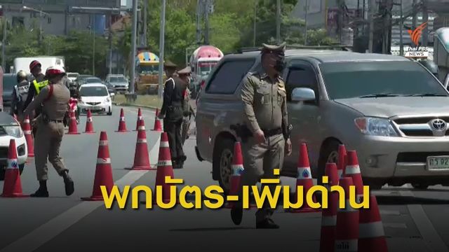 ตร.เตรียมตั้งจุดตรวจสกัด COVID-19 เพิ่มใน กทม. 5 จุด  