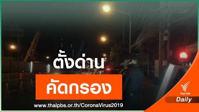 ตั้งด่านตรวจฯ รอบ กทม.คัดกรอง ลดการแพร่ระบาด COVID-19