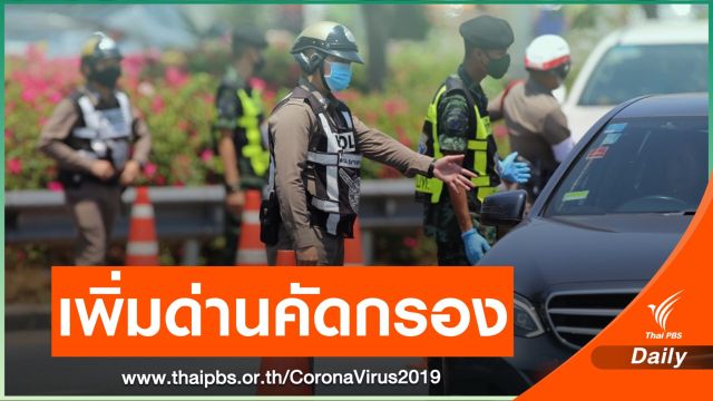 เช็ก 12 จุดคัดกรองฯ คนเดินทางเข้ากรุงเทพฯ