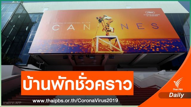 เปลี่ยนฮอลล์เทศกาลหนังเมืองคานส์ เป็นที่พักชั่วคราว "คนไร้บ้าน"