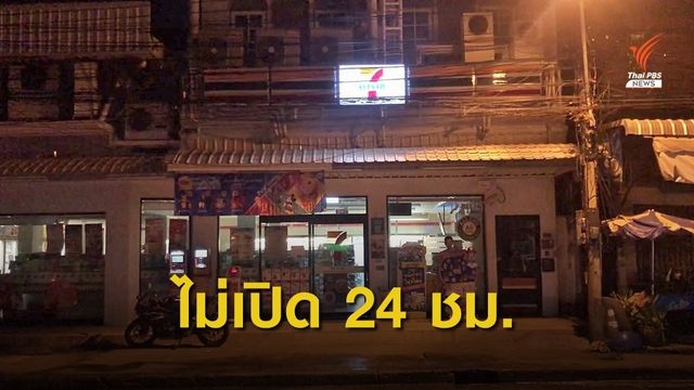 ร้านสะดวกซื้อ จ.อุดรธานี เปิด-ปิดเป็นเวลา