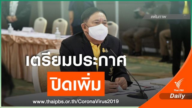 กทม.เตรียมประกาศปิดสถานที่เพิ่ม ลดแพร่ระบาดไวรัส COVID - 19
