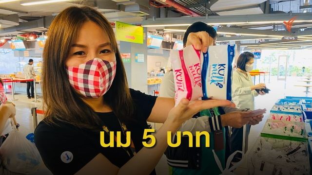 นมเกษตร 5 บาทช่วยเกษตรกร 