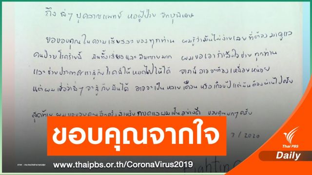 "ขอบคุณที่เสียสละ" กำลังใจจากใจผู้หายป่วย COVID-19