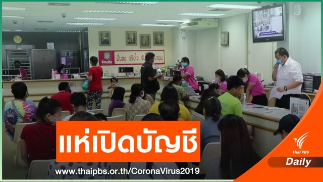 ประชาชนเปิดบัญชีรอรับเงินช่วยเหลือ COVID-19