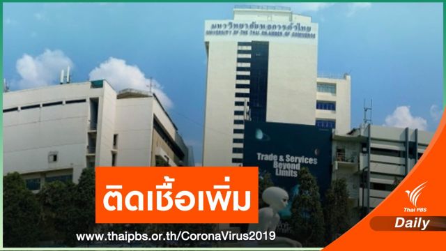 ม.หอการค้าไทย พบบุคลากรติดเชื้อ COVID-19 เพิ่ม 2 คน