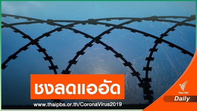 TIJ เสนอแนวทางลดผู้ต้องขังล้นเรือนจำ ป้องไวรัสระบาด