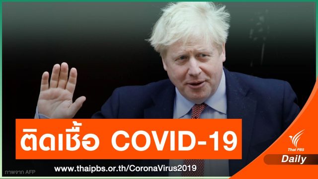 "บอริส จอห์นสัน" นายกรัฐมนตรีอังกฤษ ติดเชื้อ COVID-19
