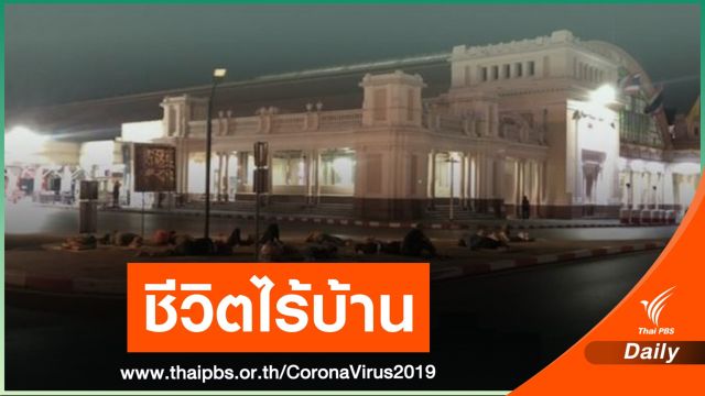 การดำรงอยู่ของ "คนไร้บ้าน" ท่ามกลางโรคระบาด COVID-19