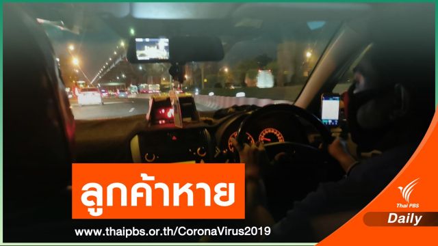 แท็กซี่โอดพิษ COVID-19 ทำลูกค้าน้อย รายได้ลด-รายจ่ายเท่าเดิม
