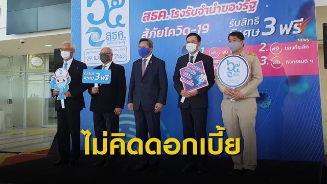 โรงรับจำนำของรัฐ ขยายเวลาตั๋วจำนำไม่คิดดอกเบี้ย