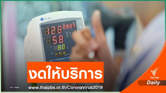 เริ่มพรุ่งนี้! รพ.ศิริราชงดให้บริการคลินิกพิเศษนอกเวลา