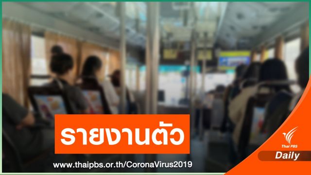 งานเข้า! คนขับรถเมล์ - รถตู้ติด COVID-19 ผู้โดยสารรายงานตัว