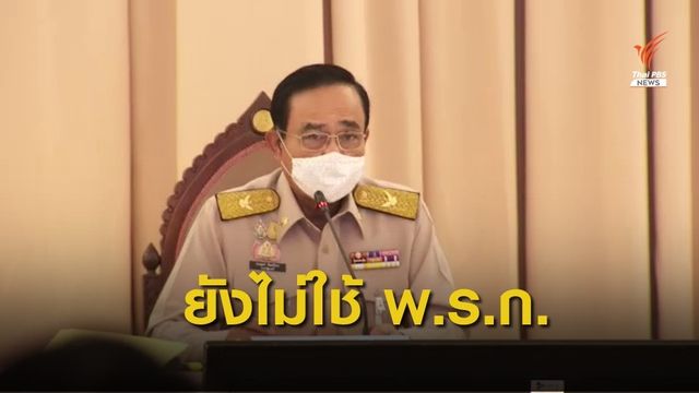 "พล.อ.ประยุทธ์" ยังไม่ประกาศใช้ พ.ร.ก.ฉุกเฉิน  