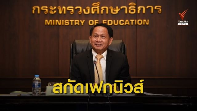 "ศธ." ตั้งศูนย์สกัด Fake News ภายในองค์กร