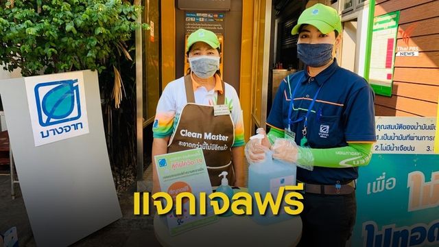 แจกเจลแอลกอฮอล์ล้างมือฟรี 