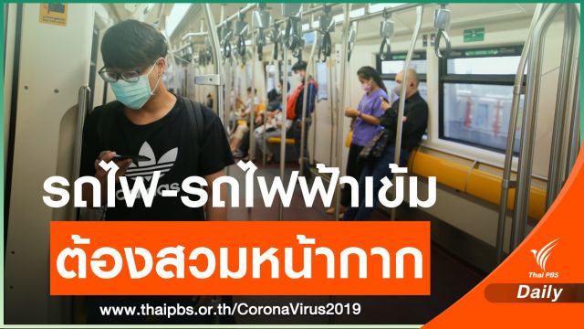 เริ่มพรุ่งนี้ ! ขึ้นรถไฟ-รถไฟฟ้า ต้องสวมหน้ากากอนามัย