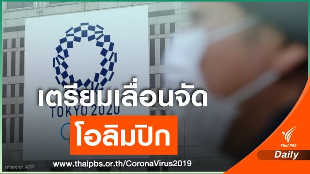 คกก.โอลิมปิก เผยอาจเลื่อนจัด "โอลิมปิก โตเกียว 2020"