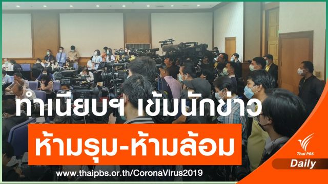 ทำเนียบฯ เข้มนักข่าว ห้ามรุม-ห้ามล้อม เลี่ยง COVID-19