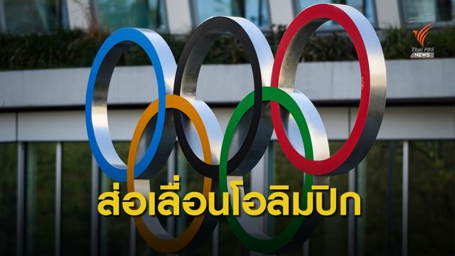 ไอโอซี เตรียมเลื่อนจัดโอลิมปิก 2020