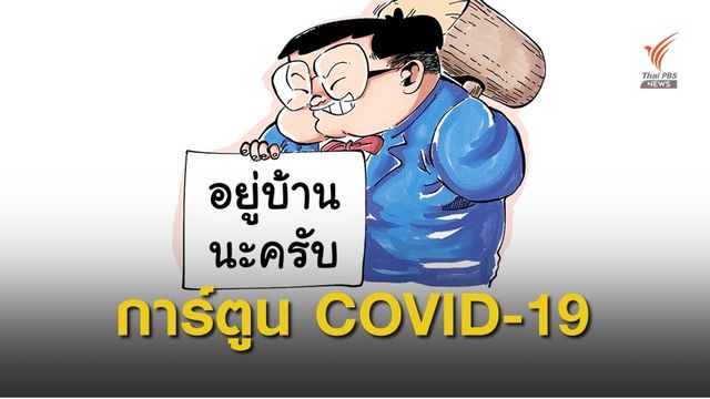 ขายหัวเราะอาสาวาดการ์ตูน เล่าเรื่องการป้องกัน COVID-19 