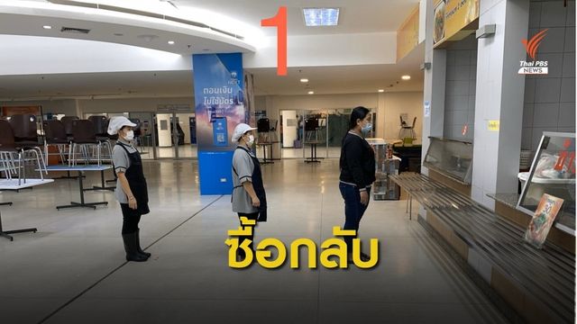 ศูนย์ราชการปรับให้บริการศูนย์อาหารนำกลับไปทานเท่านั้น
