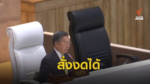 เปิดประชุมสภาฯ 22 พ.ค. เตรียมแนวทางการประชุมไว้แล้ว