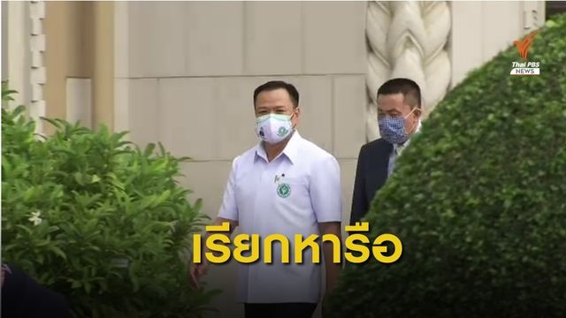 นายกฯ เรียกรองนายกฯ-มท.1 หารือ ก่อนประกาศ พ.ร.ก.ฉุกเฉิน