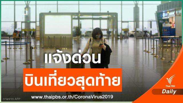 "โฮจิมินห์-กรุงเทพฯ" และ "ฮานอย-กรุงเทพฯ" บินเที่ยวสุดท้ายคืนนี้