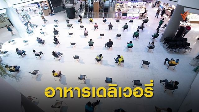 ศูนย์การค้าเปิดบริการ Food Delivery อาหารปลอดภัย