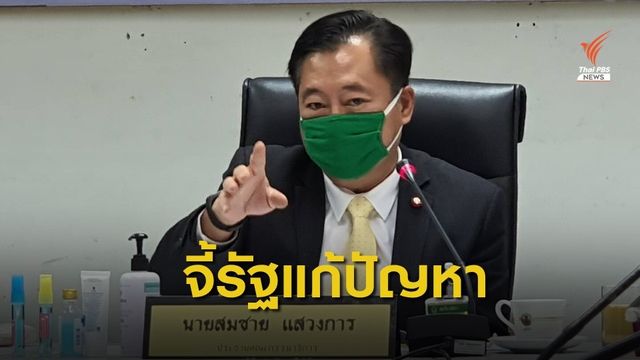 กมธ.สิทธิฯ ของ ส.ว.จี้หน่วยงานรัฐเร่งแก้ปัญหาหน้ากากอนามัย