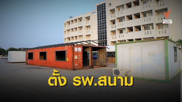 อุดรธานี-อุบลราชธานี ตั้ง รพ.สนาม รับมือผู้ติดเชื้อเพิ่ม