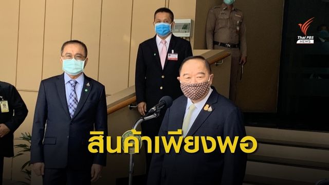 "พล.อ.ประวิตร" ย้ำสินค้าพอไม่ต้องกักตุนในห้วง พ.ร.ก.ฉุกเฉิน