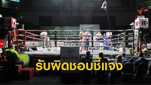 ทบ.ให้หน่วยงานที่ดูแล "สนามมวย"แจงปมเหตุจุดเริ่มแพร่โควิด-19