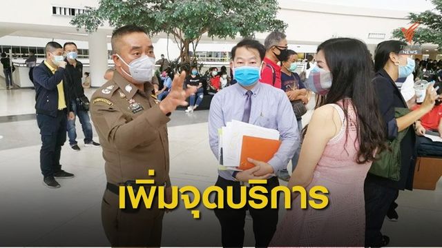 ตม.1 “เปิดจุดบริการ ขออยู่ต่อฯ” เพิ่มที่ บช.ก. บน ถ.ป๊อบปูล่า