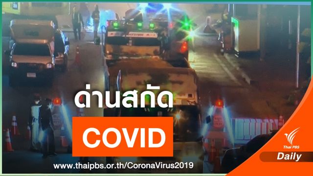 เริ่มแล้ว ตั้งด่านตรวจทั่วประเทศ สกัด COVID-19